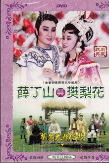 薛丁山與樊梨花 poster