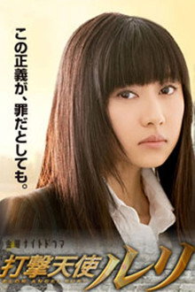 打撃天使ルリ poster