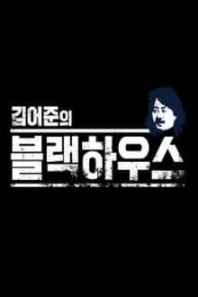 Kim Ou-joon's Blackhouse poster