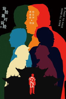 背靠背，脸对脸 poster