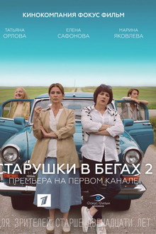 Старушки в бегах poster