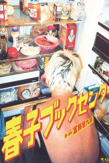 大人計画「春子ブックセンター」 poster