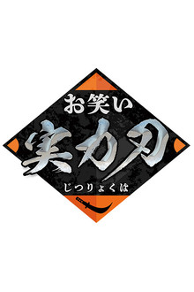 Owarai Jitsuryoku Ha poster