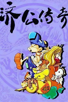 济公传奇 poster