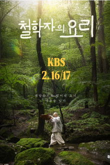 철학자의 요리 poster