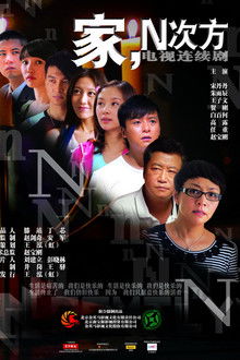 Family, to the Nth Power poster