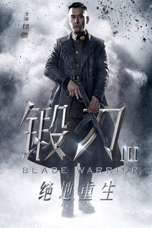 锻刀之绝地重生 poster