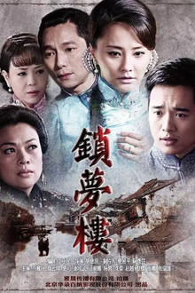 锁梦楼 poster