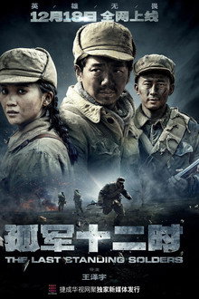 孤军十二时 poster