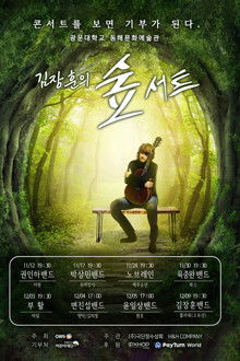 김장훈의 숲서트 poster