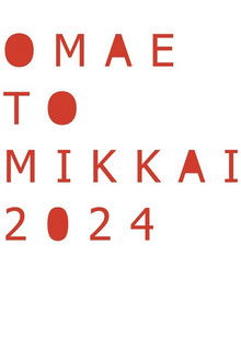 お前と密会 2024 poster