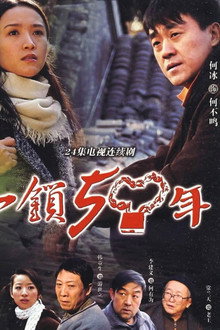 一锁五十年 poster