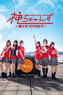 Kami Tunes: Narase! DTM Joshi poster