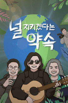 널 지키겠다는 약속 poster