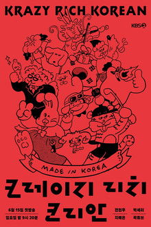 크레이지 리치 코리안 poster