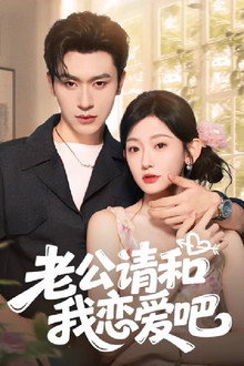 老公请和我恋爱吧 poster