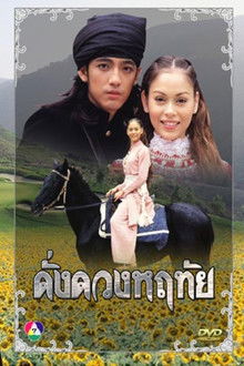 Dung Duang Haruetai poster