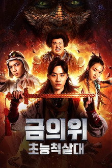 Golden Throne: Supernatural Slaughter Squad poster