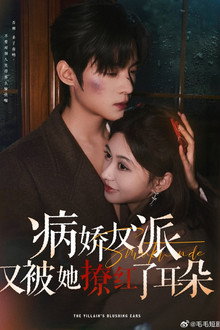 病娇反派又被她撩红了耳朵 poster
