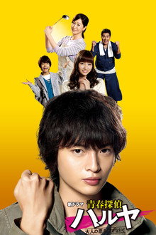 Seishun Tantei Haruya poster