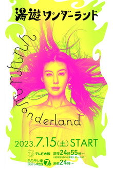 湯遊ワンダーランド poster