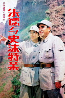 Zhu De & Agnes Smedley poster