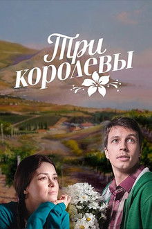 Три королевы poster