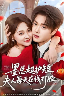 墨总超护短，夫人每天在线打脸 poster