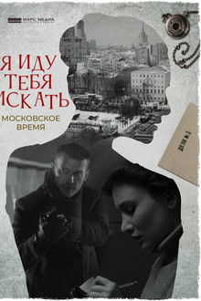 I'm Coming to Look For You poster