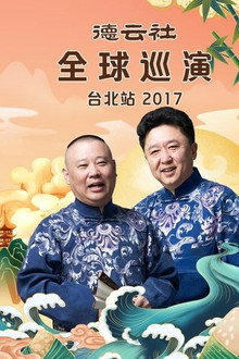 德云社全球巡演台北站 poster