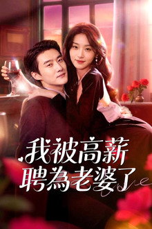 我被高薪聘為老婆了 poster