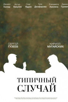The Typical Case poster