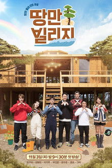 땅만 빌리지 poster