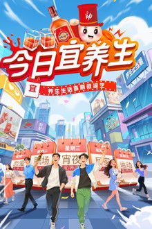 今日宜养生 poster