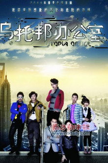 乌托邦办公室 poster