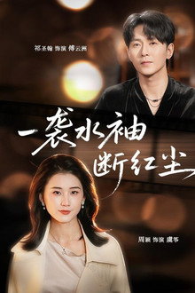 一袭水袖断红尘 poster