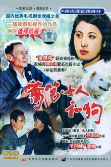 篱笆·女人和狗 poster