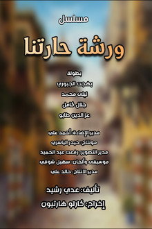 ورشة حارتنا poster