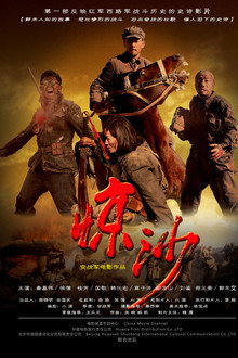 惊沙 poster