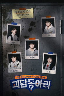 괴담동아리 poster