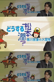 どうする松本潤?徳川家康の大冒険 poster