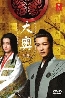 Ooku: The Beginning poster