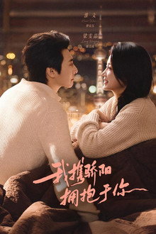 我携骄阳拥抱于你 poster