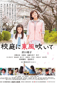 Blow the Spring Wind in the Schoolyard poster