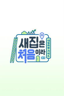 새집은 처음이라 poster