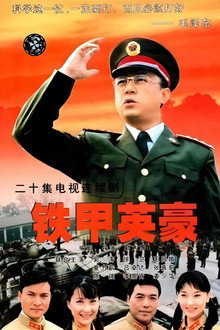 铁甲英豪 poster