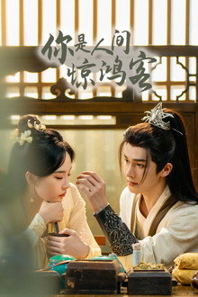 You Are a Lover in the Mortal World poster