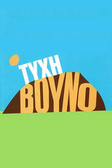 Τύχη Βουνό poster