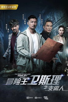 冒险王卫斯理之支离人 poster