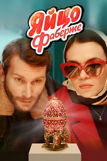 The Faberge Egg poster